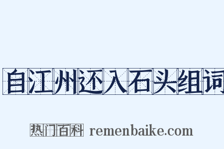 自江州还入石头组词是什么意思的图片